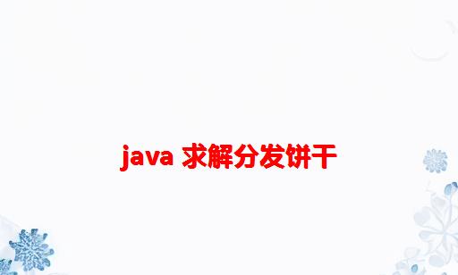 Java 求解分发饼干